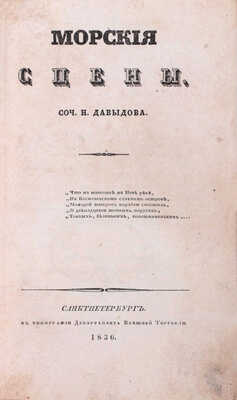 Давыдов Н. Морские сцены. СПб.: Тип. Департамента внешней торговли, 1836.